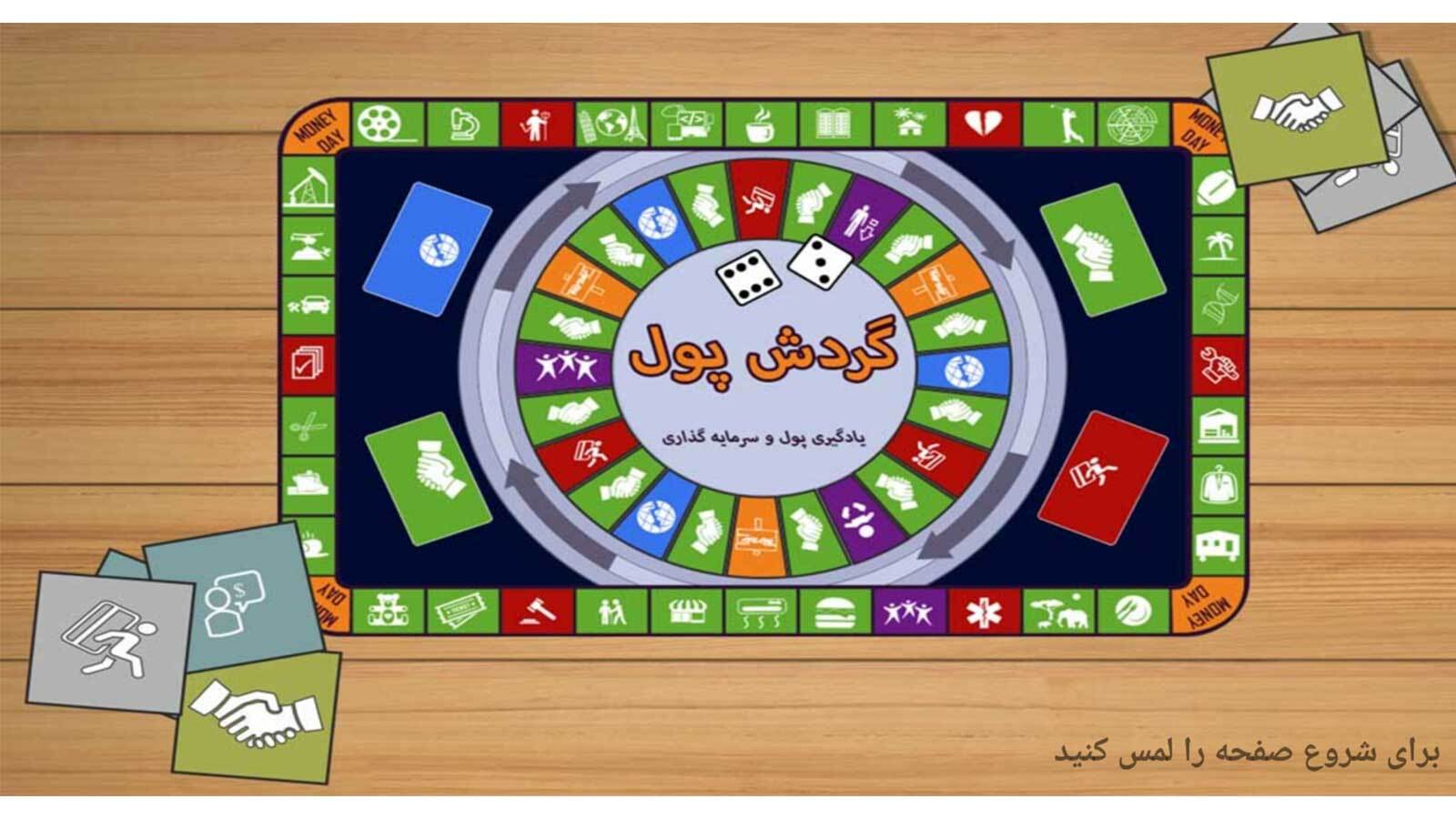 اسکرین شات 1 بازی گردش پول