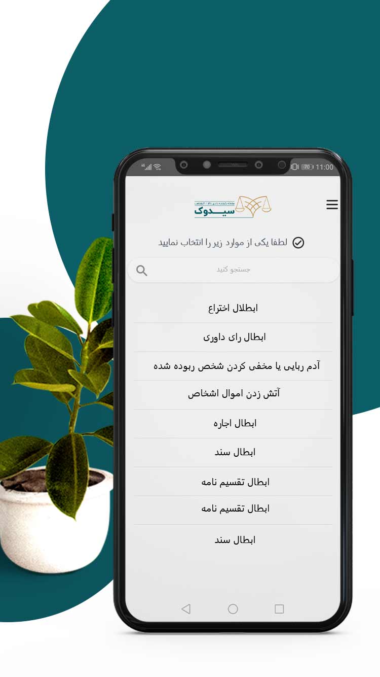 اسکرین شات 4 برنامه سیدوک نسخه موکل - وکیل آنلاین - مشاوره حقوقی