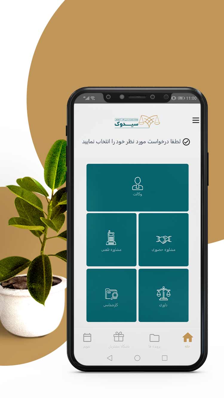 اسکرین شات 3 برنامه سیدوک نسخه موکل - وکیل آنلاین - مشاوره حقوقی