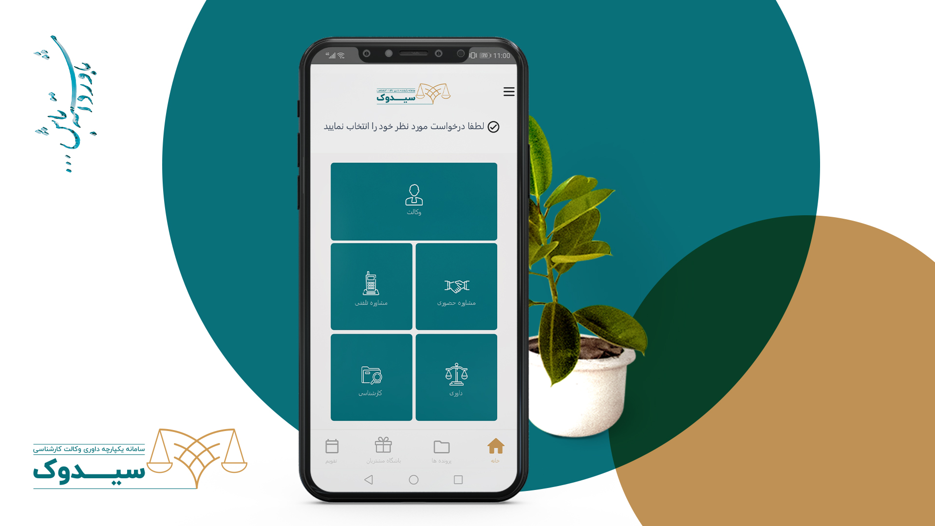 اسکرین شات 2 برنامه سیدوک نسخه موکل - وکیل آنلاین - مشاوره حقوقی