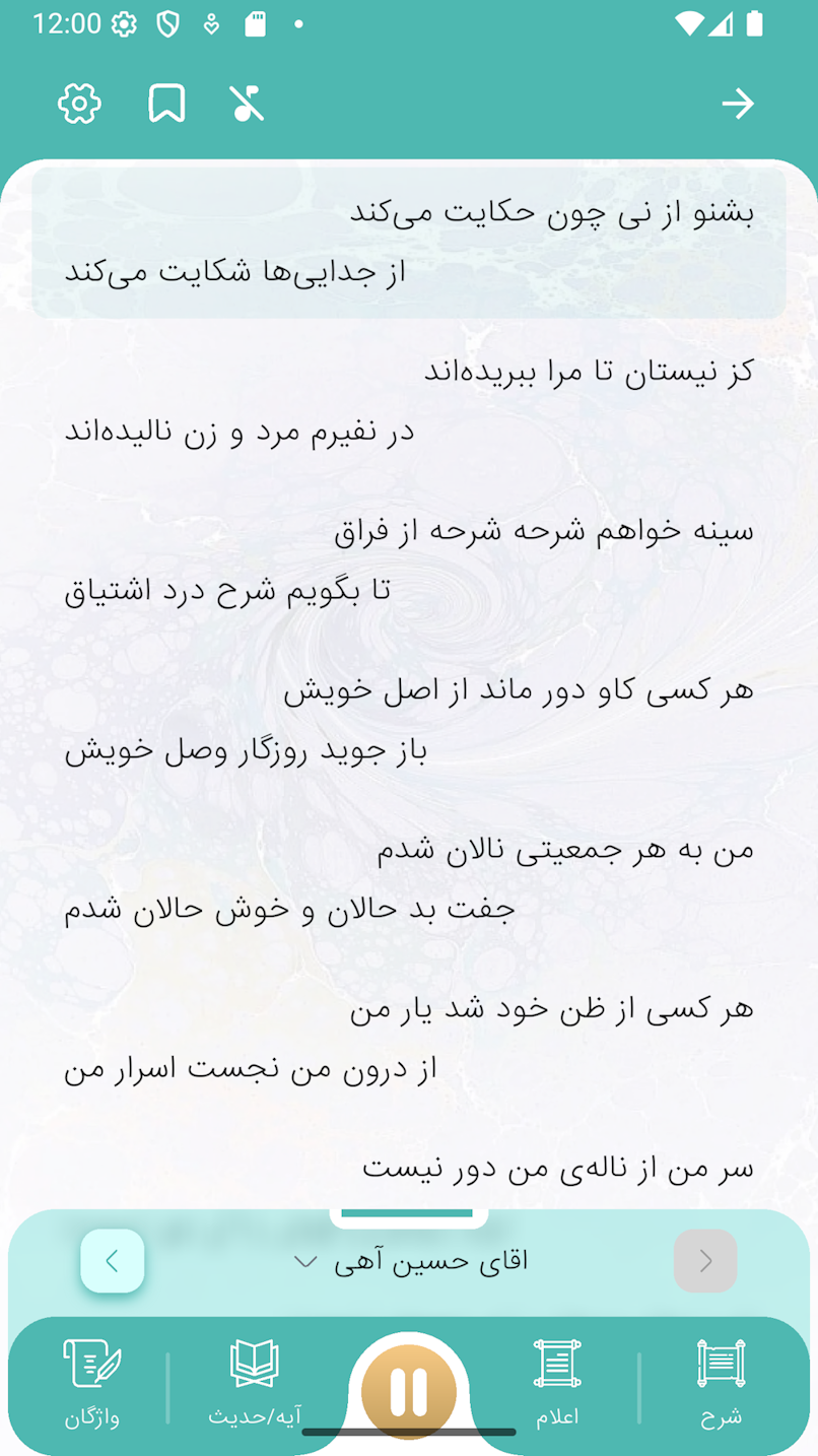 اسکرین شات 3 برنامه مثنوی معنوی (صوتی)