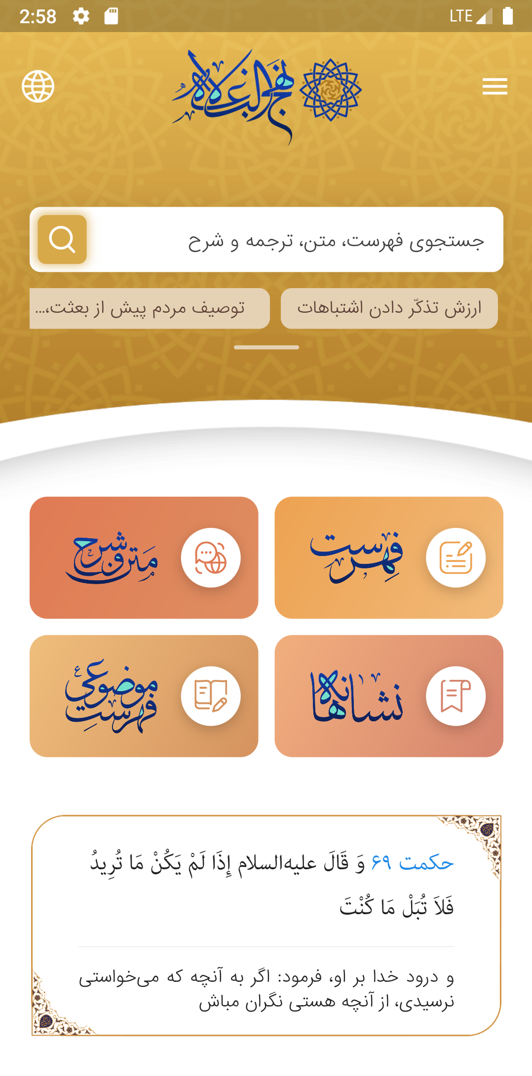 اسکرین شات 1 برنامه ‏نهج البلاغه (گویا و جامع شروح و ترجمه)
