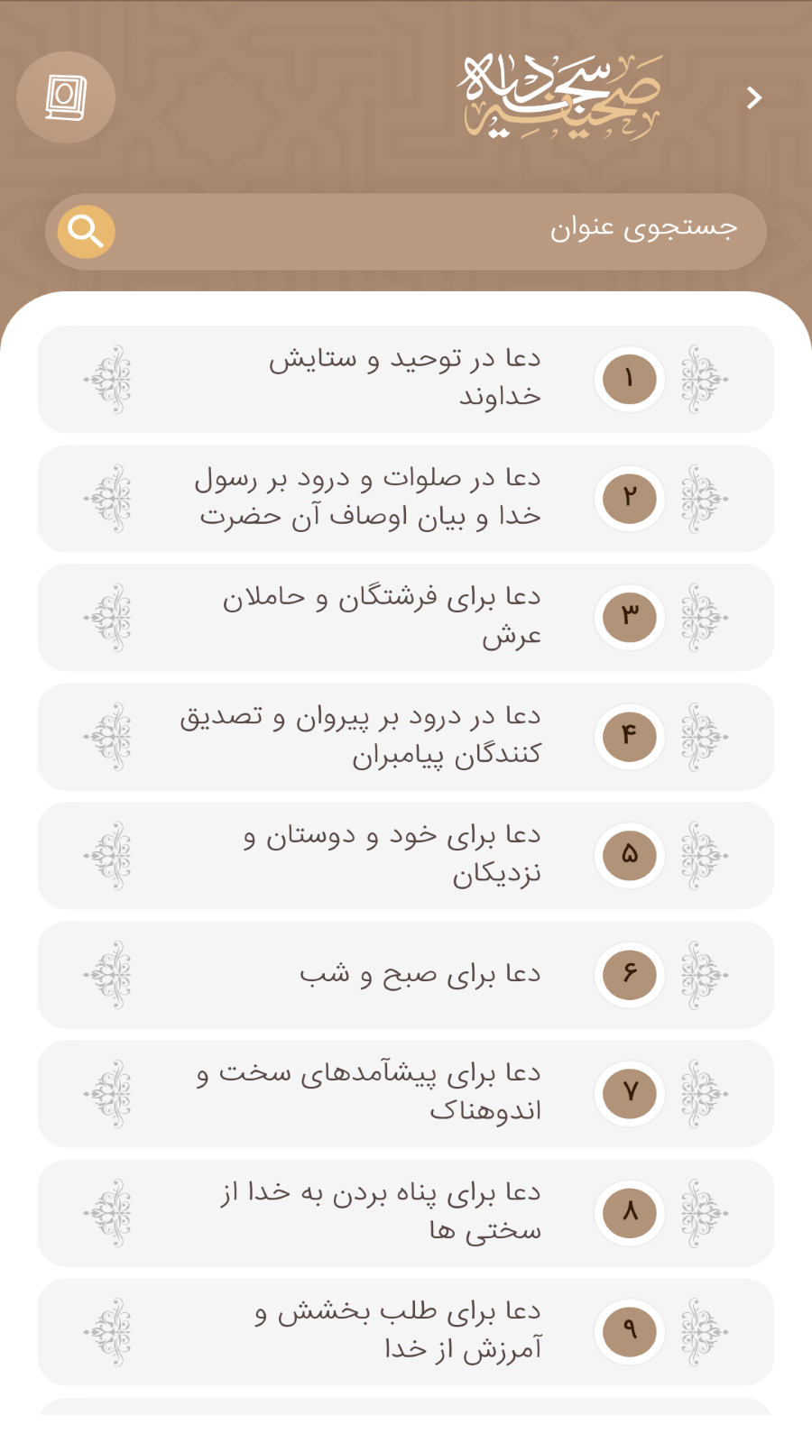 اسکرین شات 2 برنامه ‏‏صحیفه سجادیه