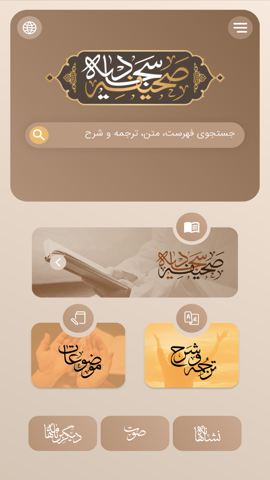 اسکرین شات 1 برنامه ‏‏صحیفه سجادیه