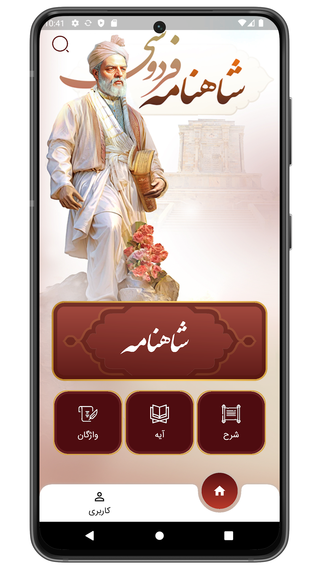 اسکرین شات 1 برنامه ‏‏‏شاهنامه فردوسی (صوتی)