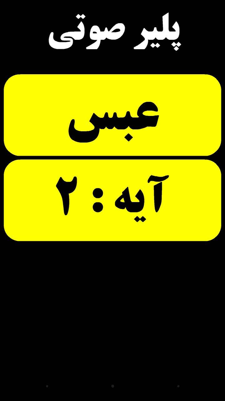 اسکرین شات 4 برنامه قرآن حکیم نابینایان