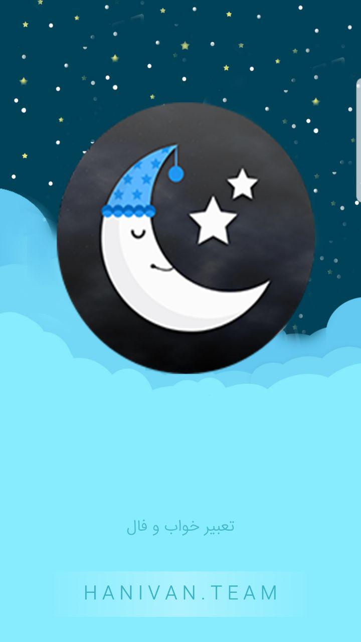 اسکرین شات 1 برنامه تعبیر خواب و فال و طالع بینی