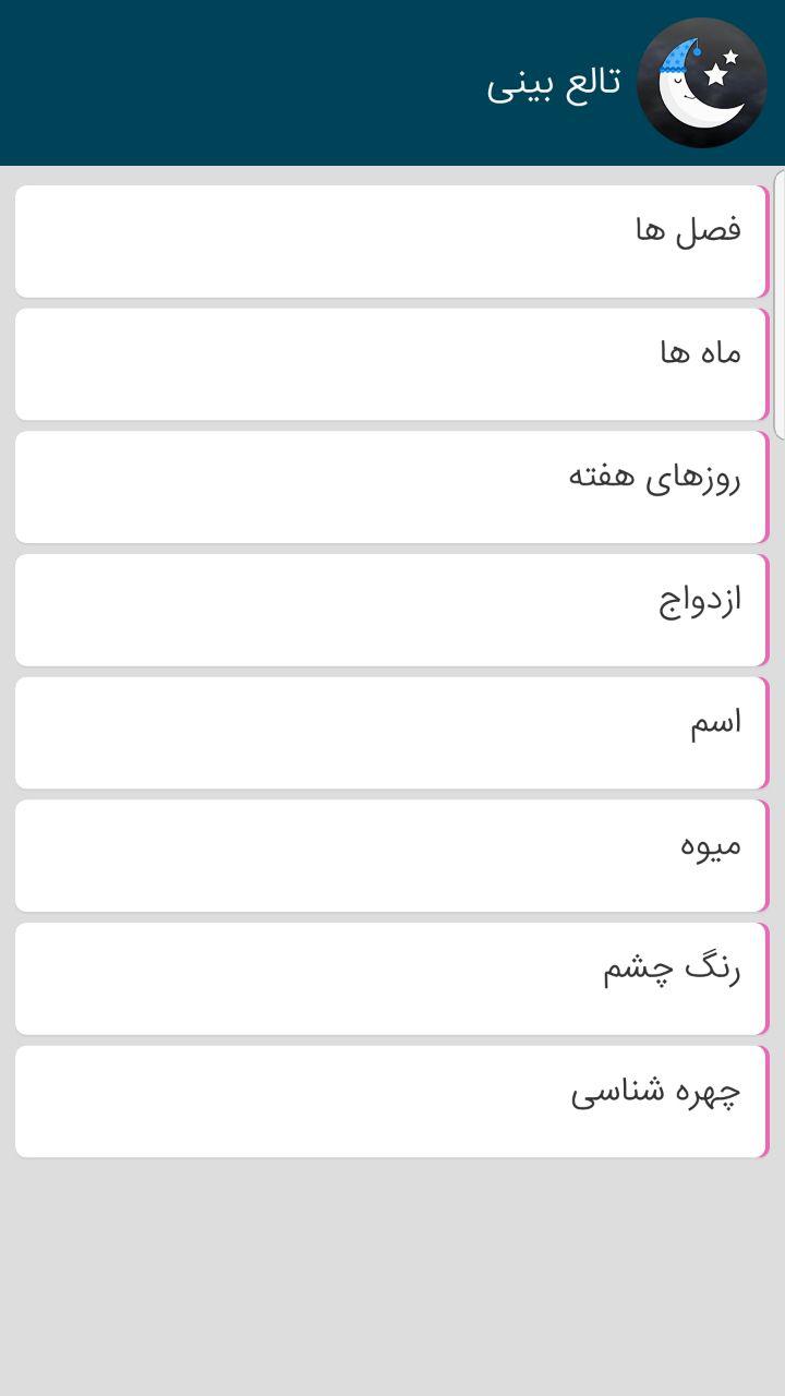 اسکرین شات 5 برنامه تعبیر خواب و فال و طالع بینی