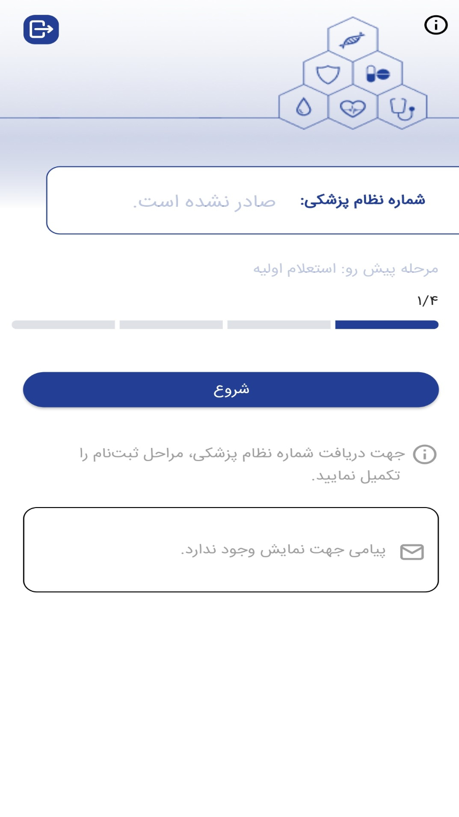 اسکرین شات 3 برنامه سامانه عضویت صدور شماره نظام پزشکی