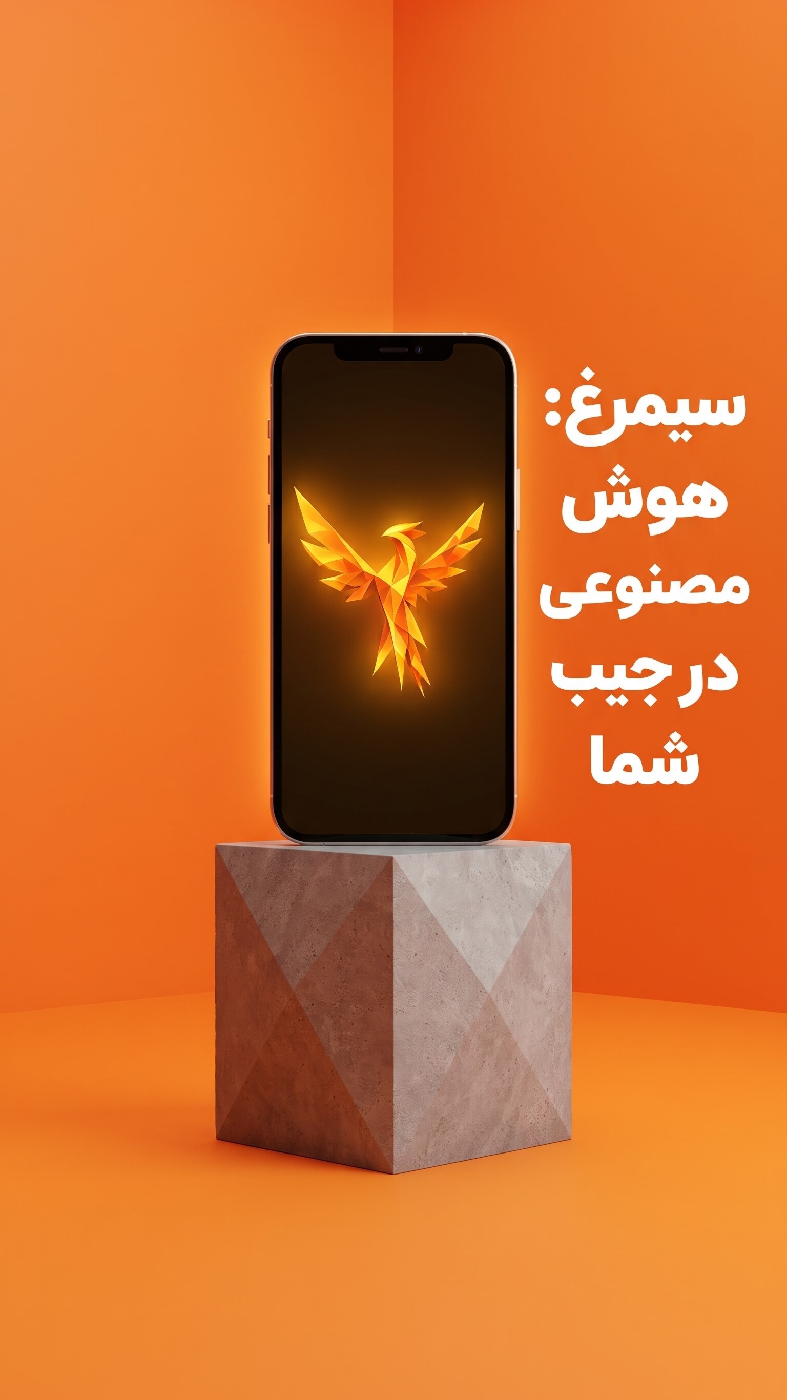 اسکرین شات 1 برنامه ‏‏‏‏‏سیمرغ - AI آفلاین