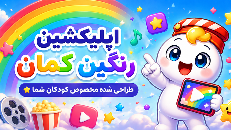 اسکرین شات 1 برنامه ‏‏رنگین کمان | انیمیشن و کارتون کودکان