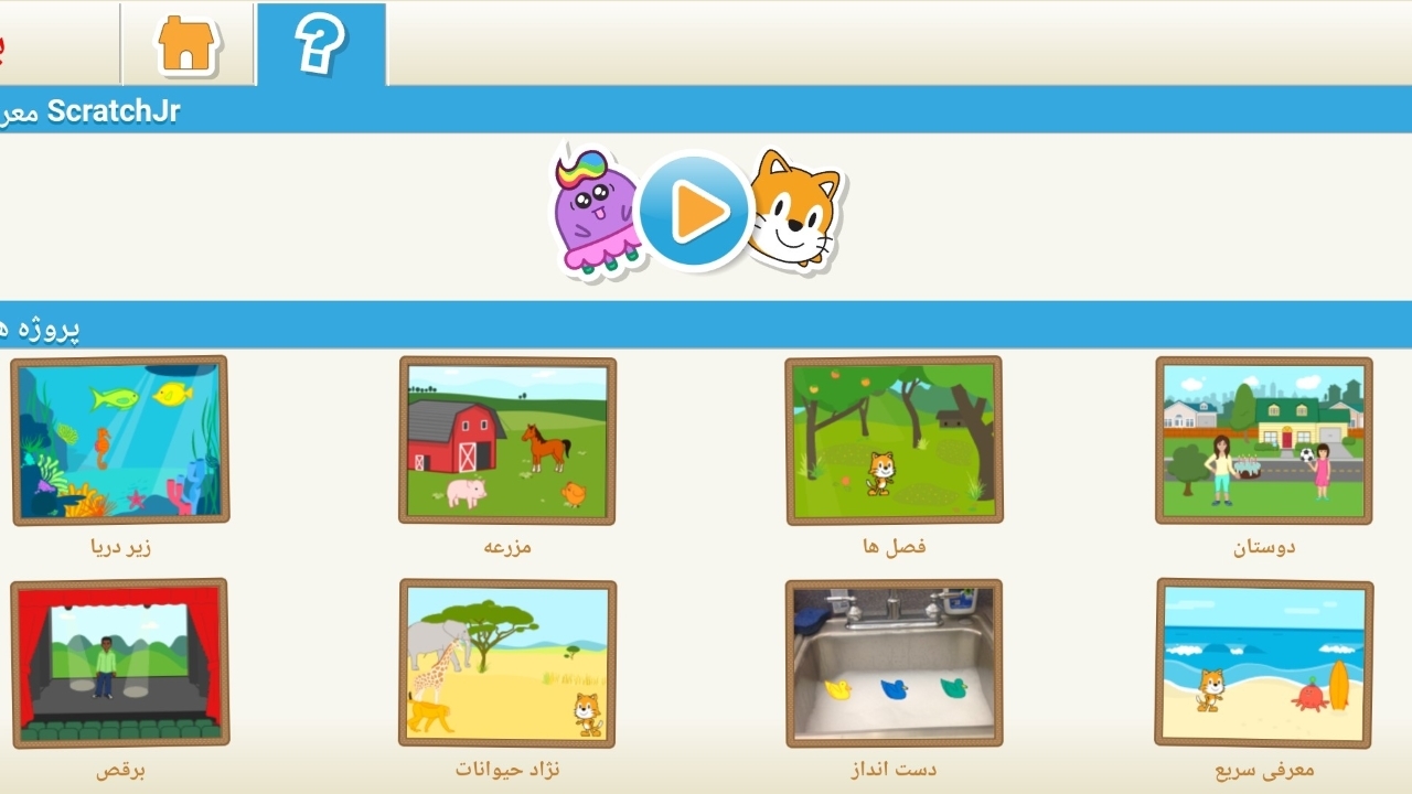 اسکرین شات 6 برنامه اسکرچ جونیور فارسی