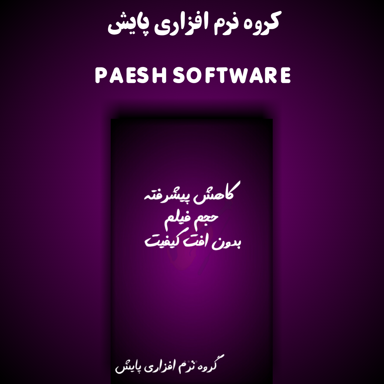 اسکرین شات 1 برنامه کاهش حجم فیلم بدون افت کیفیت (حرفه ای)