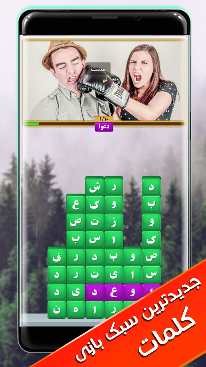 اسکرین شات 5 بازی ‏‏بابامیرزا (بازی فکری کلمات تصویری)