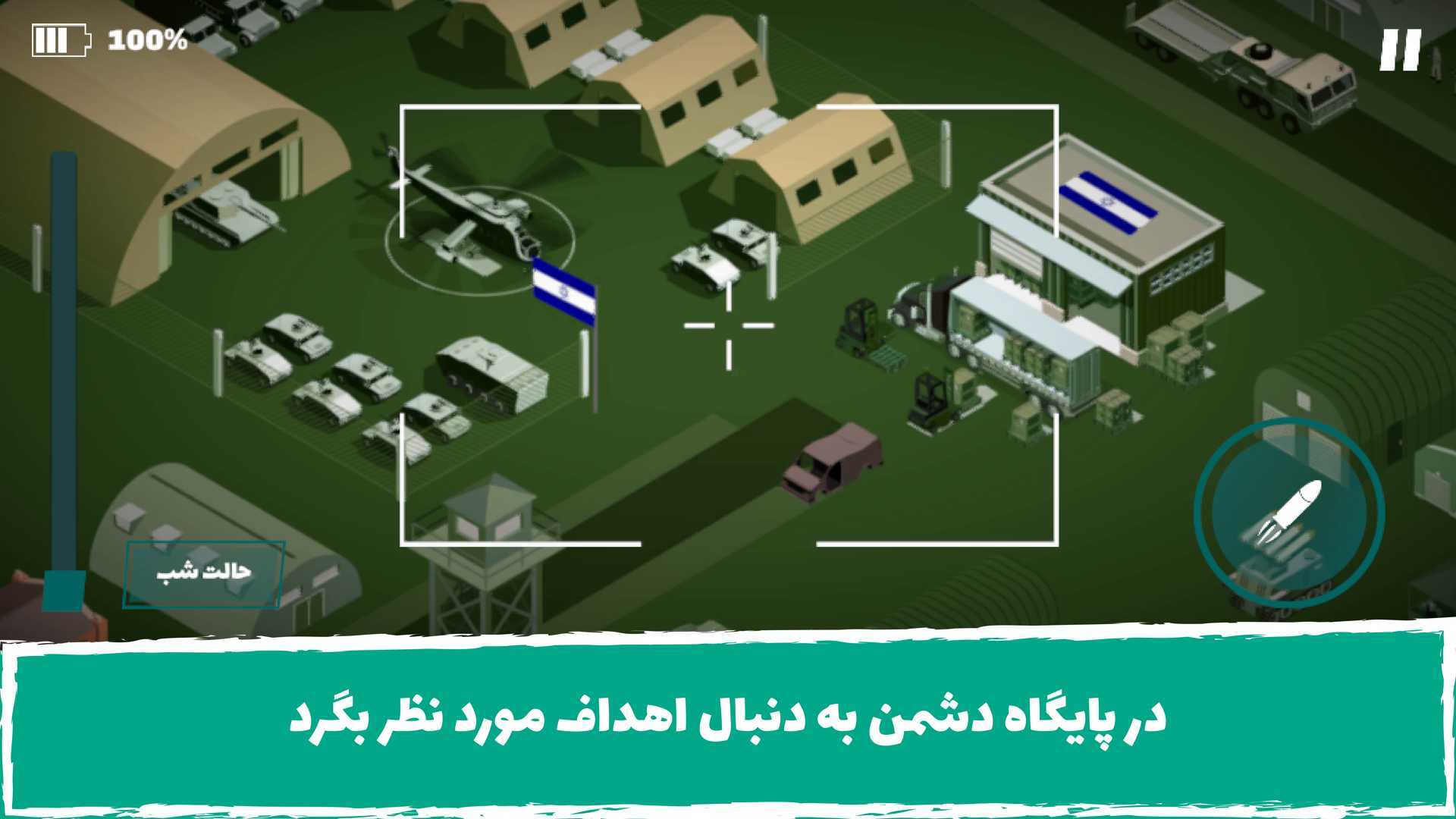 اسکرین شات 1 بازی ‏ناجی