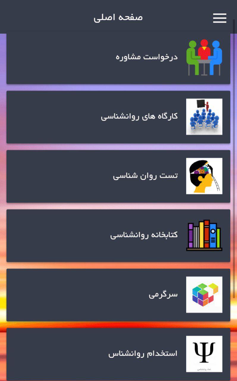 اسکرین شات 5 برنامه روانشناسی جامع