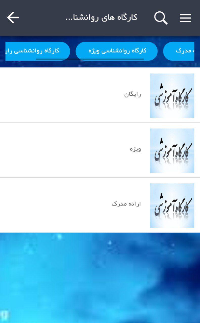 اسکرین شات 9 برنامه روانشناسی جامع