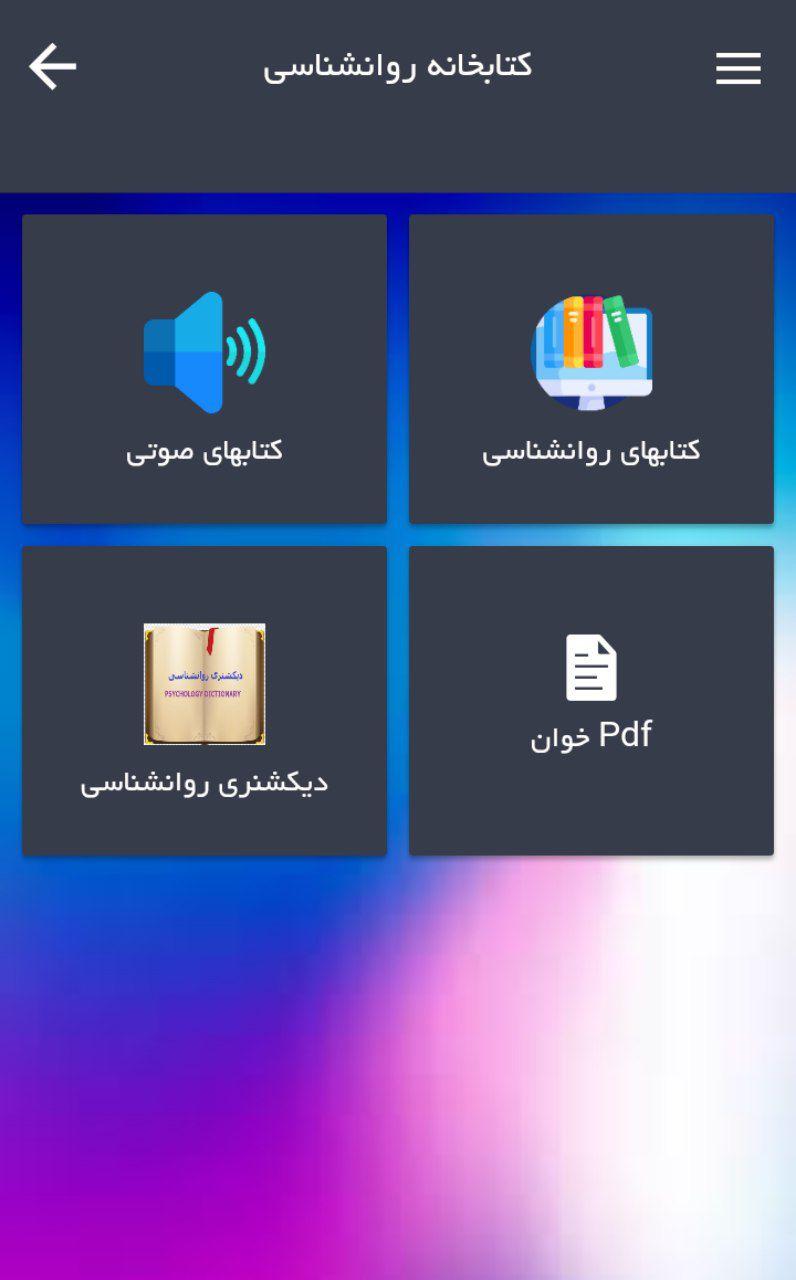 اسکرین شات 7 برنامه روانشناسی جامع