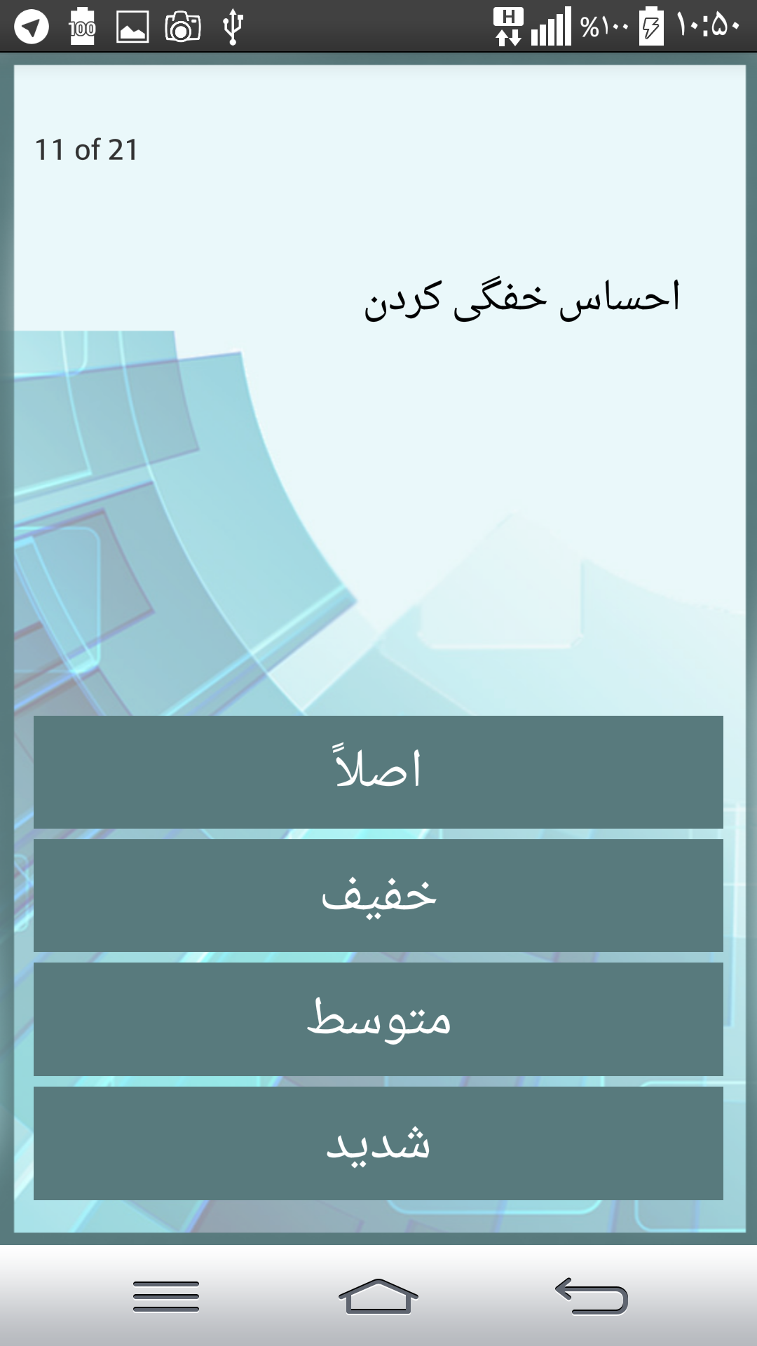 اسکرین شات 5 برنامه تست روانشناسی و شخصیت *اضطراب*