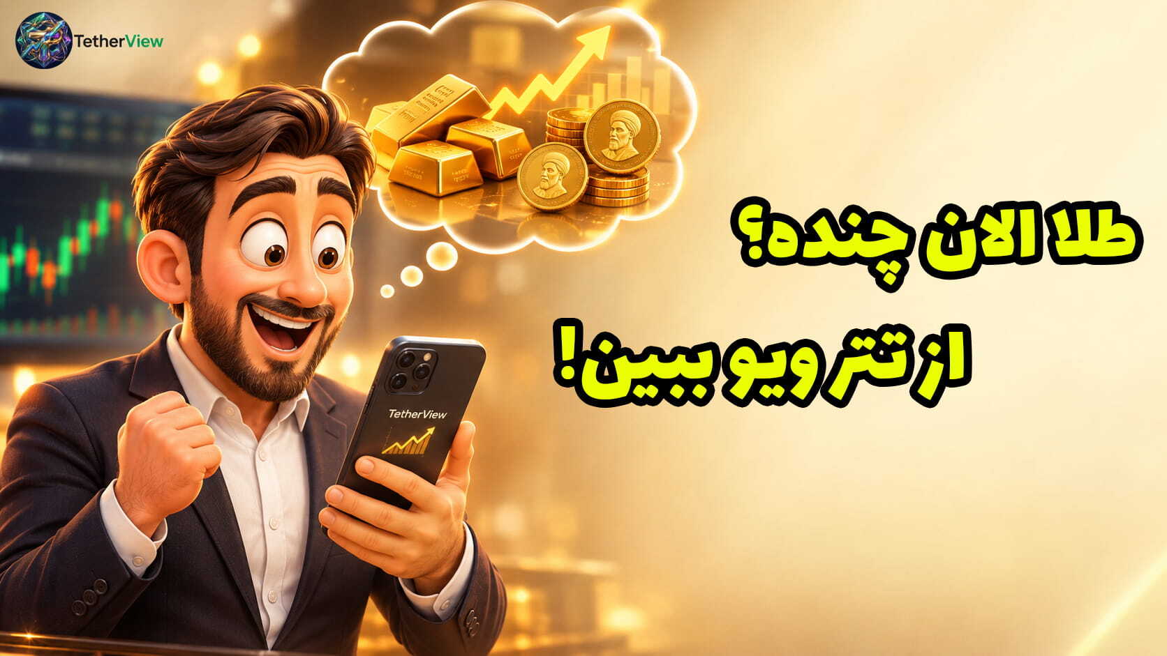 اسکرین شات 1 برنامه ‏تتر ویو - قیمت تتر، طلا و سایر بازارها
