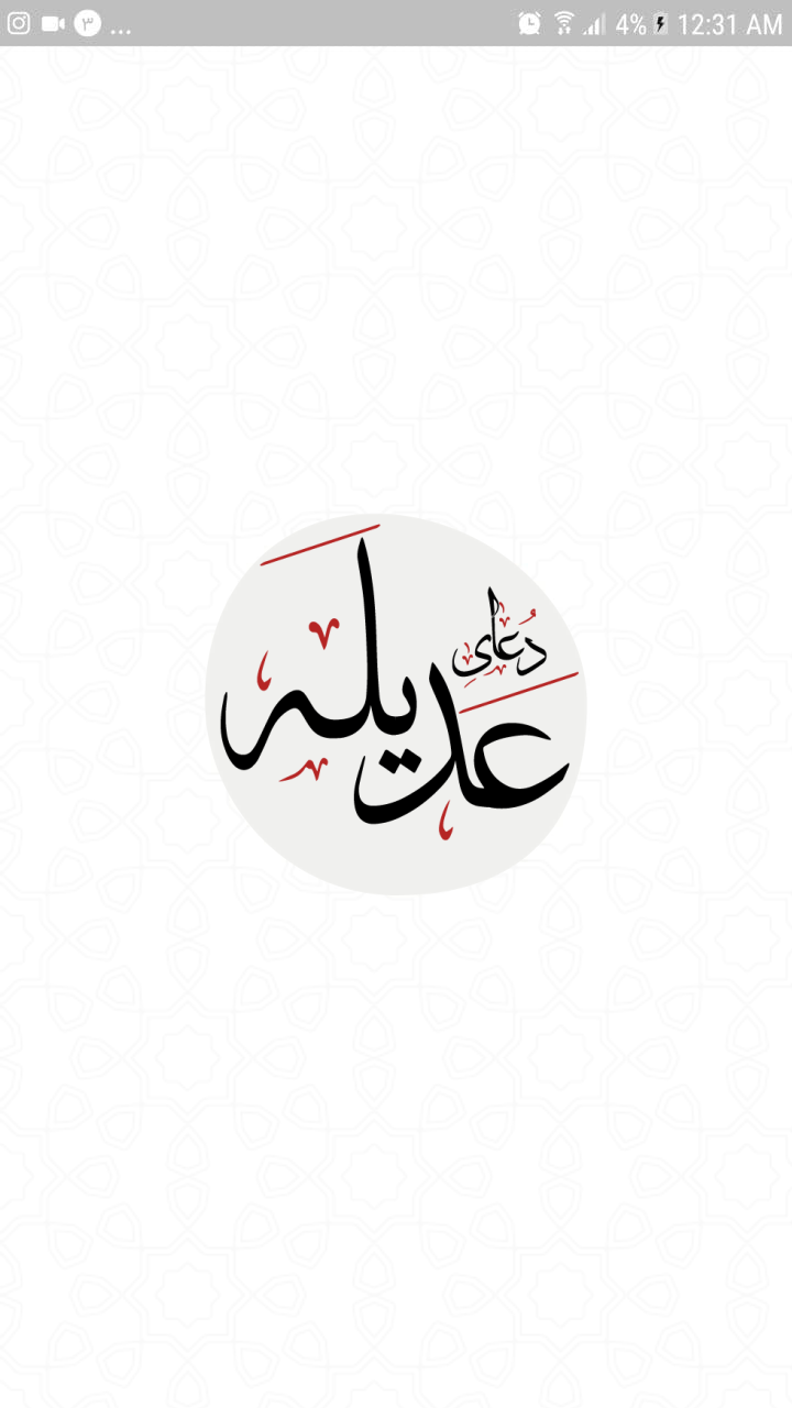 اسکرین شات 2 برنامه دعای عَدیلَه