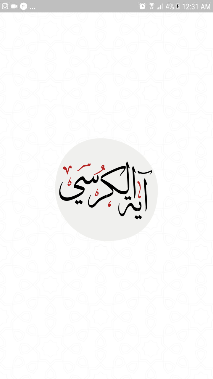 اسکرین شات 2 برنامه آیَةُ الْکُرْسى‌