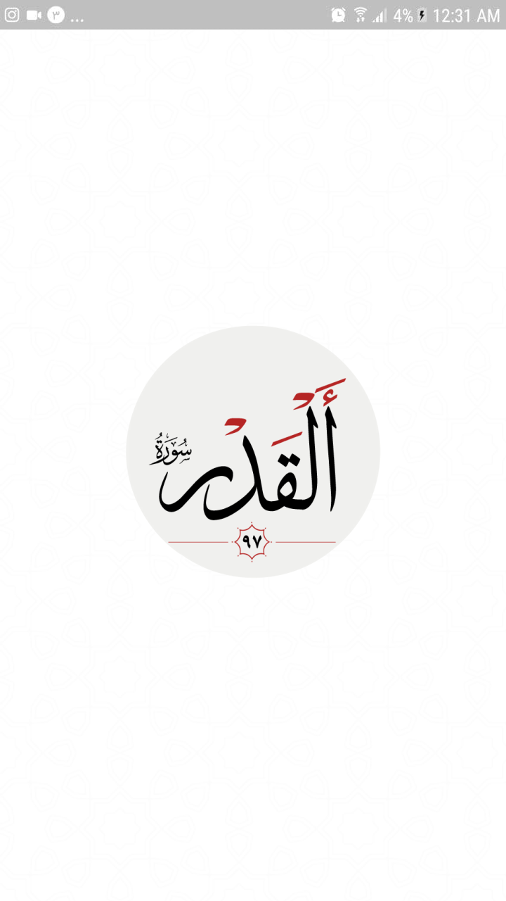 اسکرین شات 4 برنامه سوره قدر