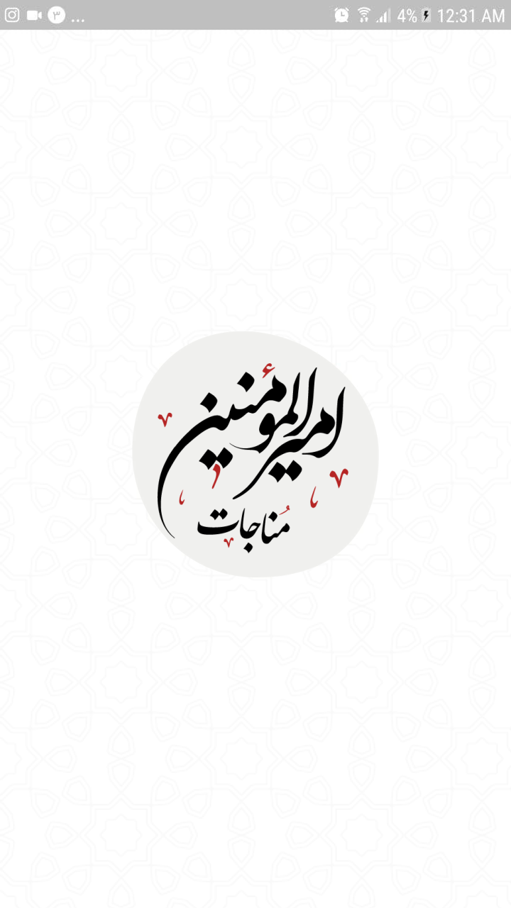 اسکرین شات 2 برنامه مناجات امیرالمومنین