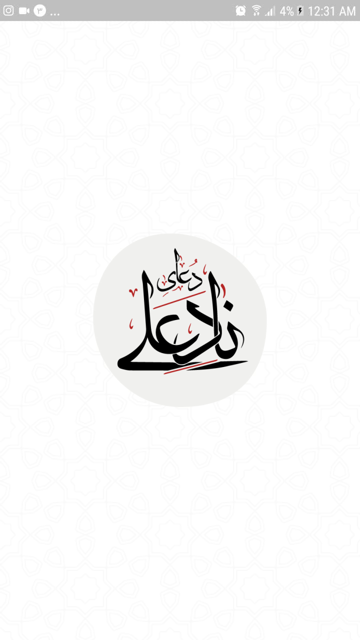 اسکرین شات 2 برنامه دعای نَادِ عَلی