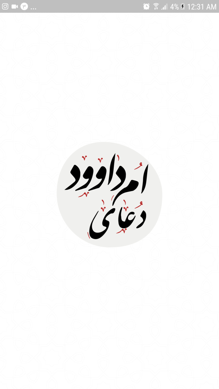 اسکرین شات 4 برنامه دعای ام داوود