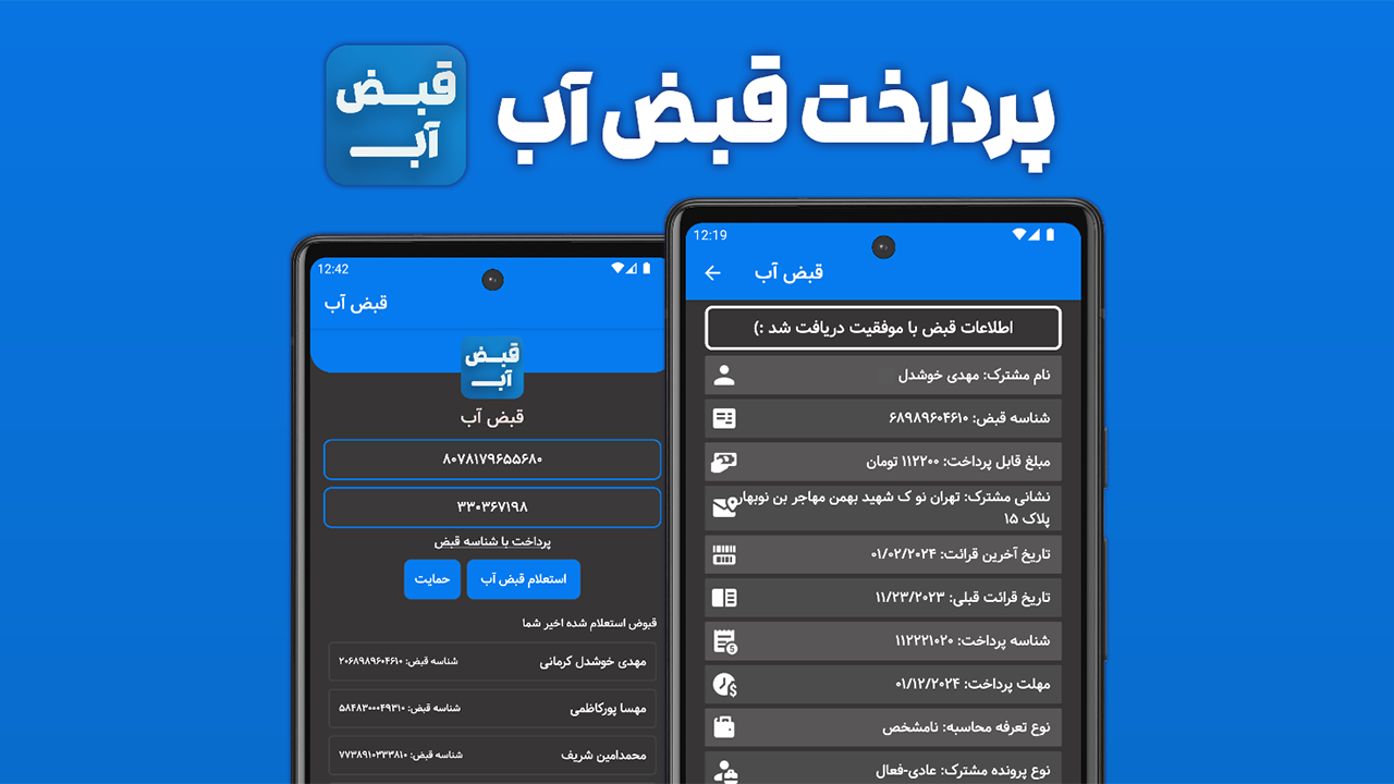 اسکرین شات 1 برنامه قبض آب (استعلام و پرداخت قبض)