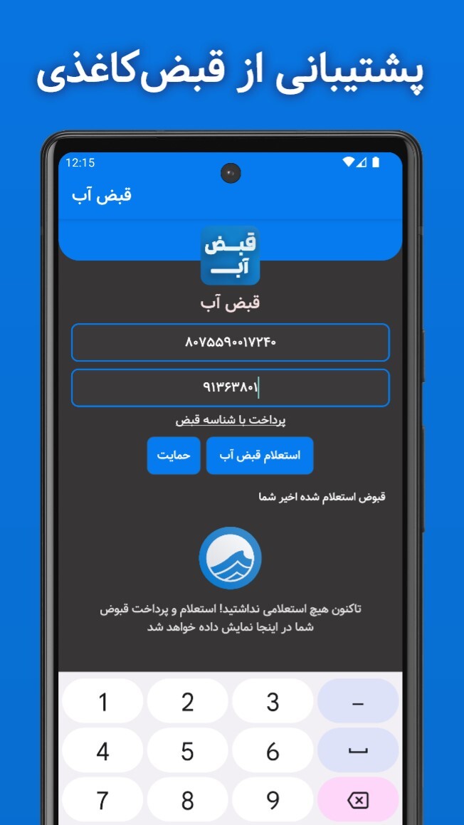 اسکرین شات 4 برنامه قبض آب (استعلام و پرداخت قبض)
