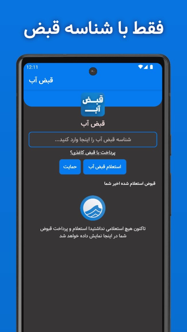 اسکرین شات 6 برنامه قبض آب (استعلام و پرداخت قبض)