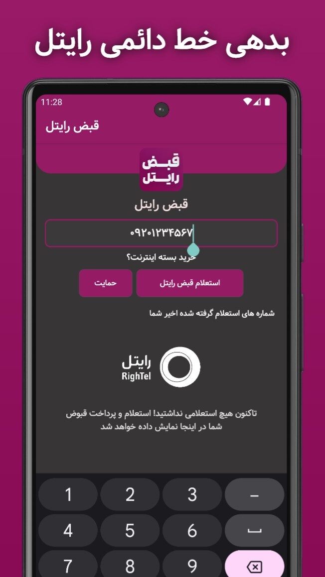 اسکرین شات 2 برنامه قبض رایتل (استعلام و پرداخت قبض)