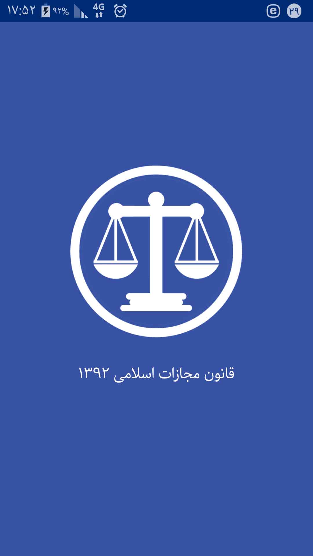 اسکرین شات 1 برنامه قانون مجازات اسلامی (1392)