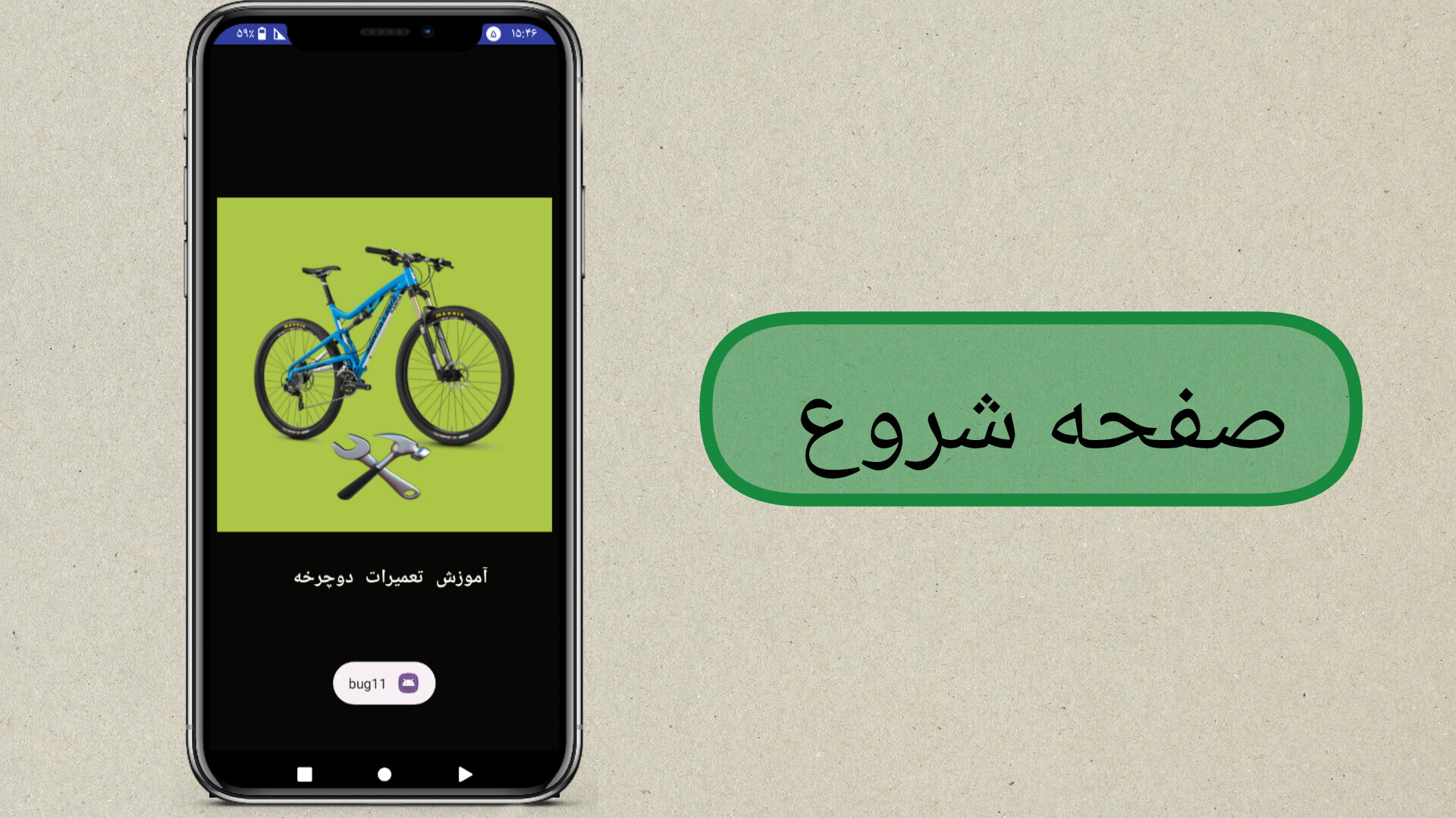 اسکرین شات 1 برنامه آموزش تعمیرات دوچرخه