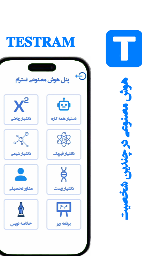 اسکرین شات 2 برنامه ‏‏‏تسترام هوش مصنوعی درسی