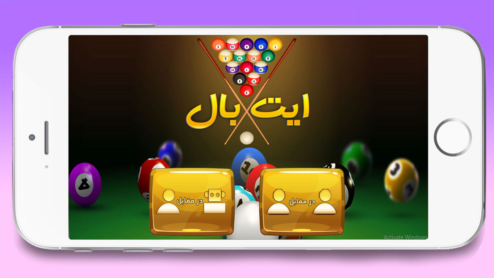 اسکرین شات 3 بازی ‏بازی جدید ایت بال
