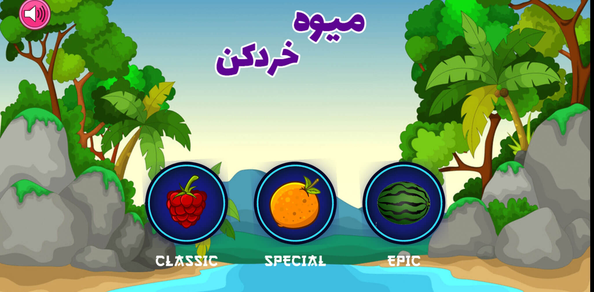 اسکرین شات 3 بازی بازی میوه خردکن