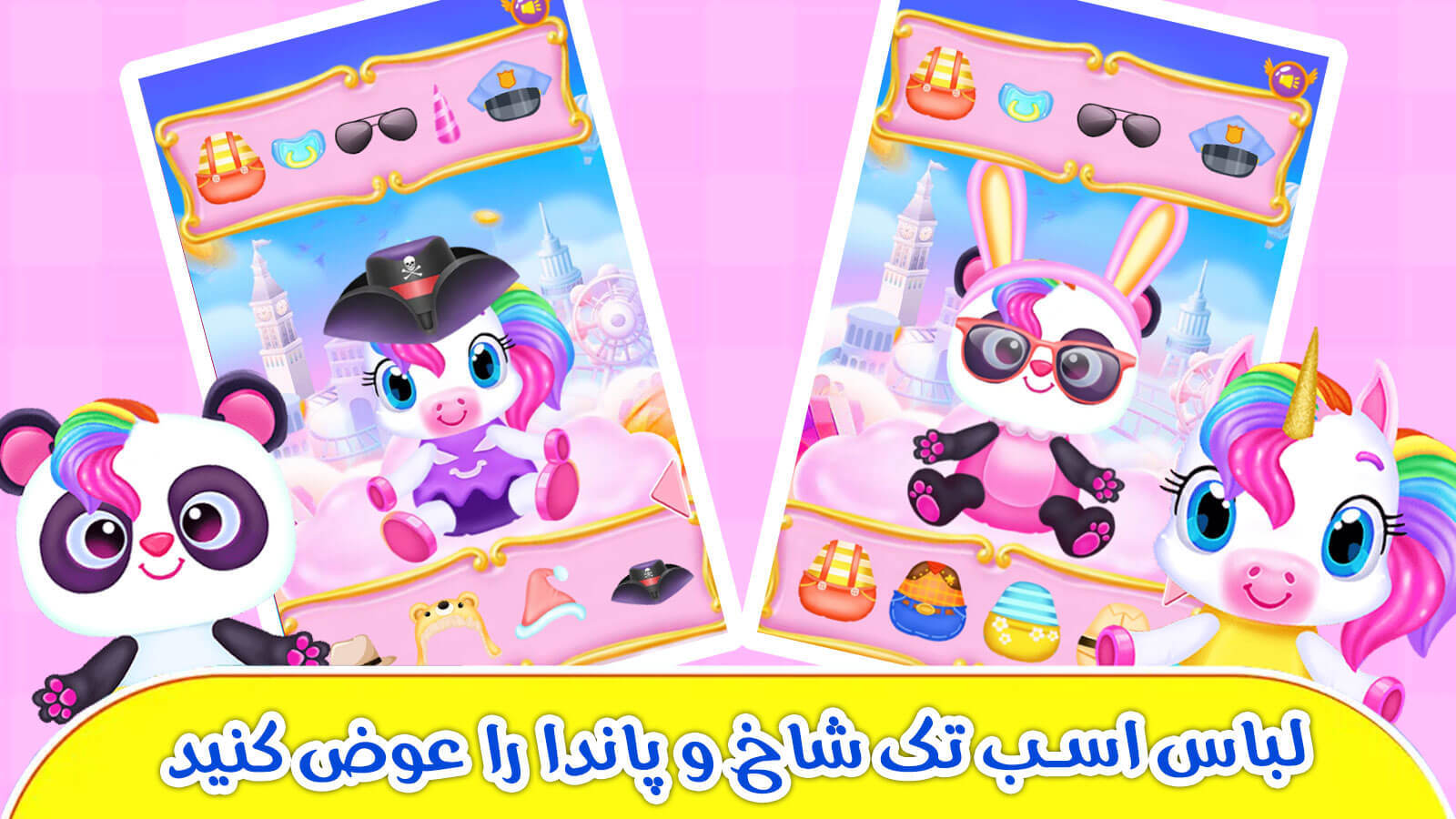 اسکرین شات 6 بازی بازی اسب تک شاخ و پاندا