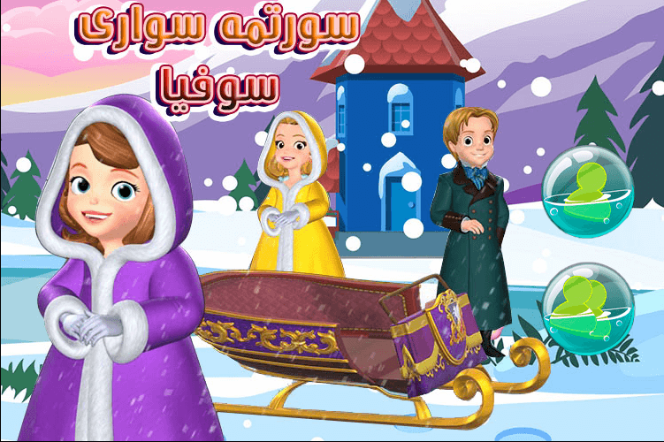 اسکرین شات 1 بازی بازی السا سورتمه سواری سوفیا