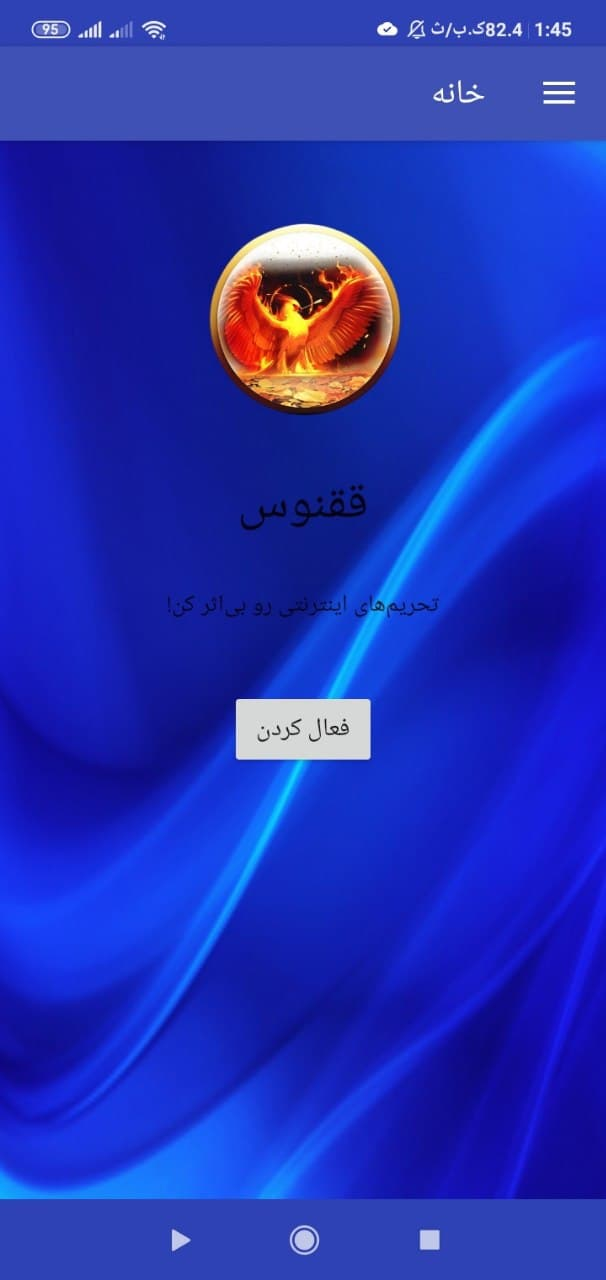 اسکرین شات 1 برنامه تحریم شکن ققنوس