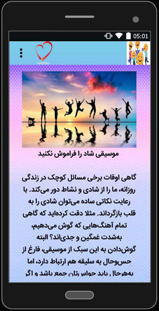 اسکرین شات 1 برنامه آموزش شاد بودن