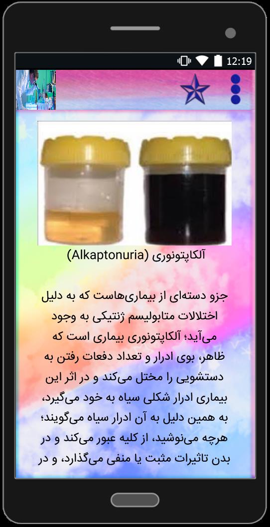 اسکرین شات 2 برنامه بیماری ادرار سیاه