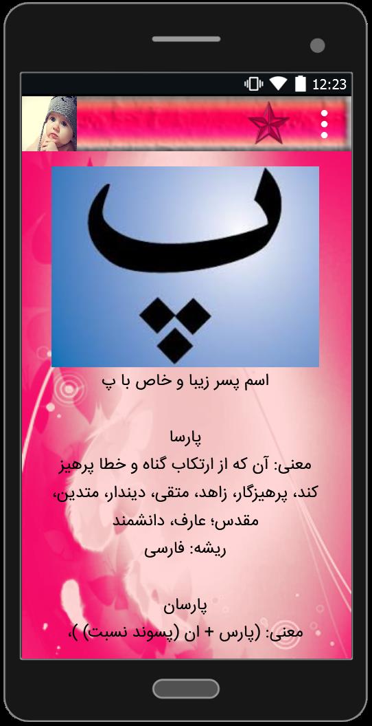 اسکرین شات 1 برنامه اسم پسر خاص و امروزی