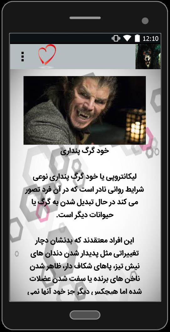 اسکرین شات 3 برنامه معرفی گرگینه ها