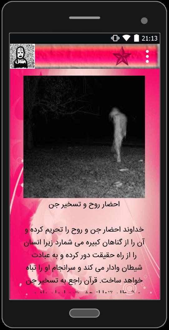 اسکرین شات 5 برنامه جن گیری