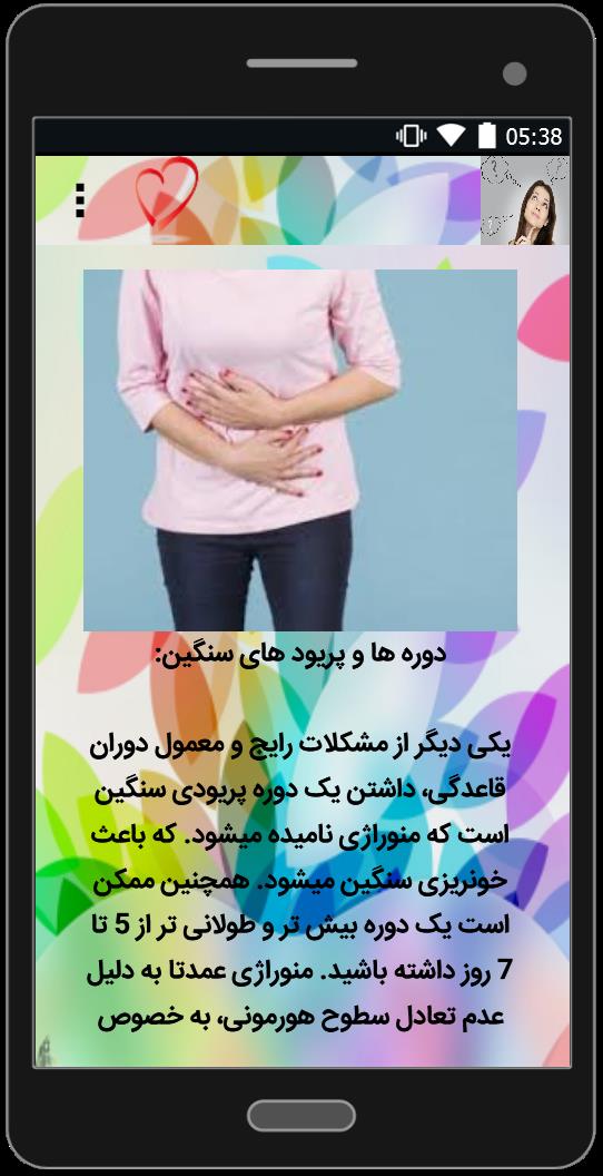 اسکرین شات 3 برنامه خطرات جدی دوران قاعدگی