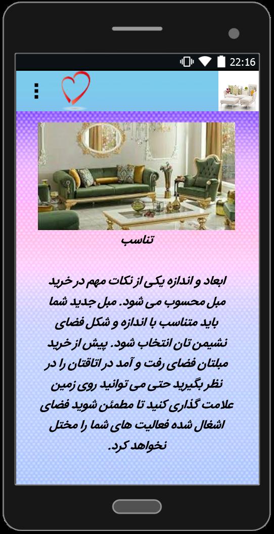 اسکرین شات 1 برنامه نکات مهم خرید مبلمان