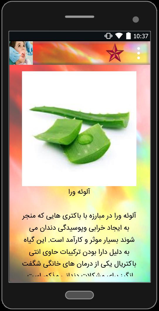 اسکرین شات 1 برنامه عامل و درمان پوسیدگی دندان در کودکان